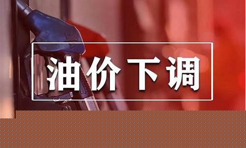 中国油价下跌比例-中国油价涨跌