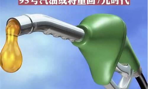 油价调整最新消息怎么关注-关闭油价调整窗口