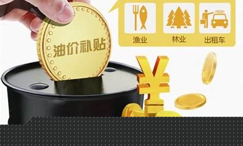 西藏油价补贴政策调整-西藏加油价格