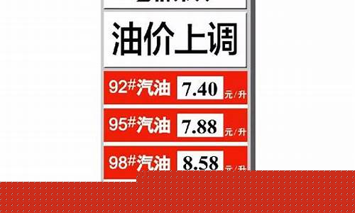 长春油价92号汽油昨天-长春油价92号汽油昨天多少钱