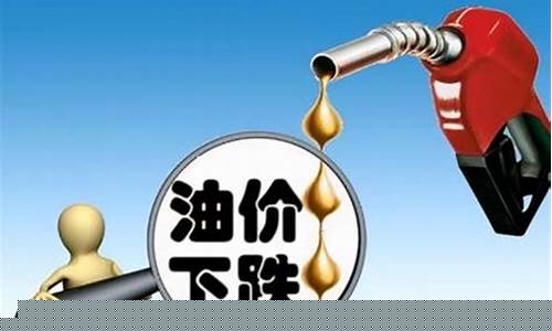 预计周五油价下跌原因有哪些-预计周五油价