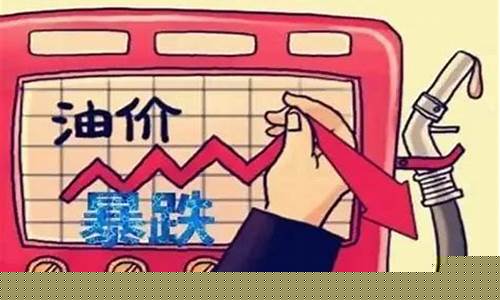 为啥油价不下跌了呀今天上海-为啥油价不下跌了呀今天