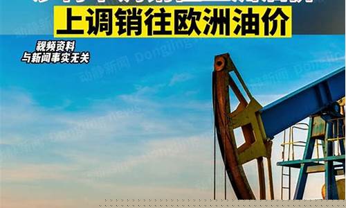 欧洲油价怎么调整的啊-欧洲成品油价格