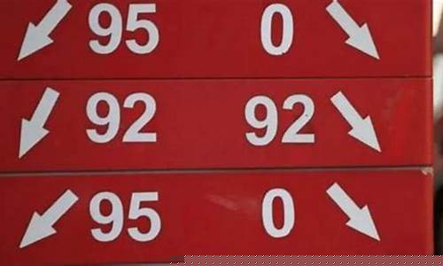 9592汽油价格-9592汽油价格相差多少