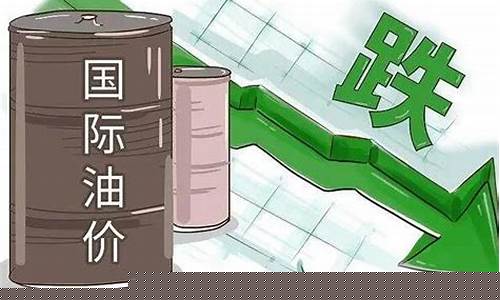 国际油价大跌对国内市场冲击-国际油价下跌外国