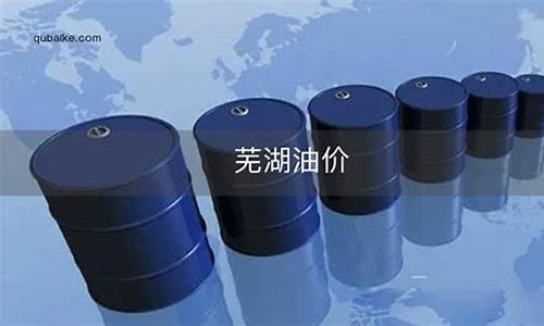 芜湖油价最新价格是多少-芜湖今日油价92汽油价格