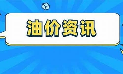 包头最新油价92号汽油价格-包头调整油价通知