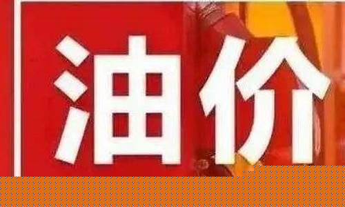 春节后焦作油价调整情况-焦作最新油价
