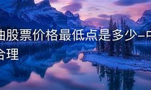 新津石油价格是多少-新津石油大学
