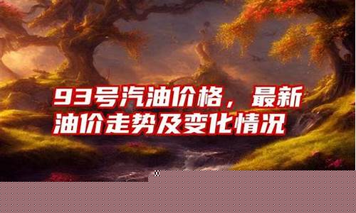最新93号汽油价格-93号汽油价格查询