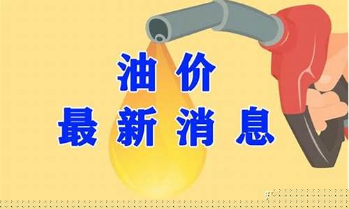 衡水油价最新调整动态-最新衡水今日汽油价格