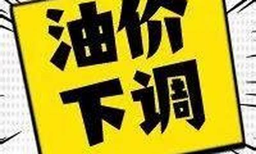 南海区最新油价调整通知-南海加油站电话