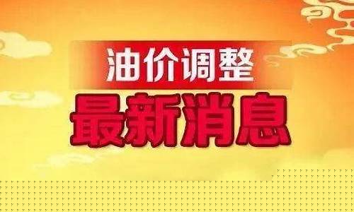 云南按油价格-全国油价调整云南信息