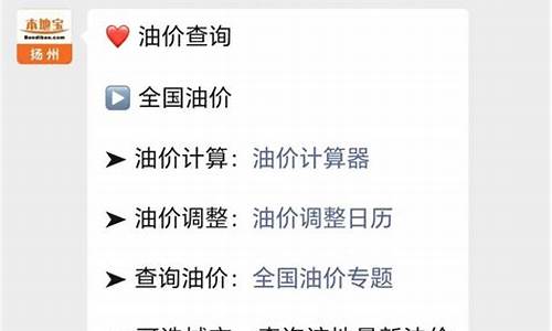扬州的油价调整的时间-扬州最新汽油价格