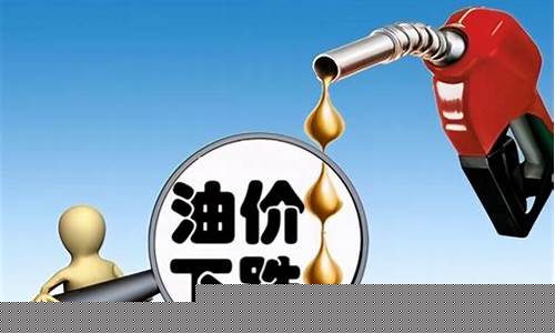 明天的油价下跌多少了-明天的油价下跌多少了啊