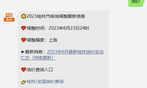桂林油价调整价格一览表-桂林油价格92号