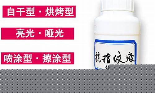 郑州抗指纹油价格-郑州抗指纹油价格表