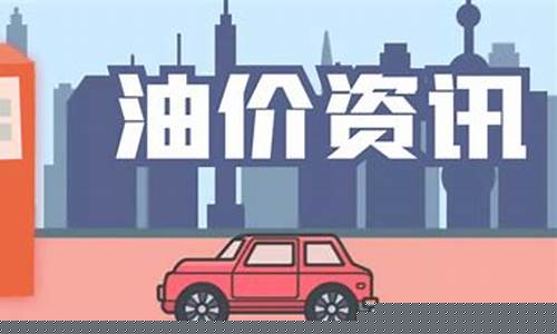 蚌埠汽车油价调整表-蚌埠汽车油价调整