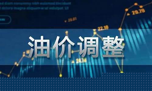 油价调整历史走势-油价调整历史高中教辅