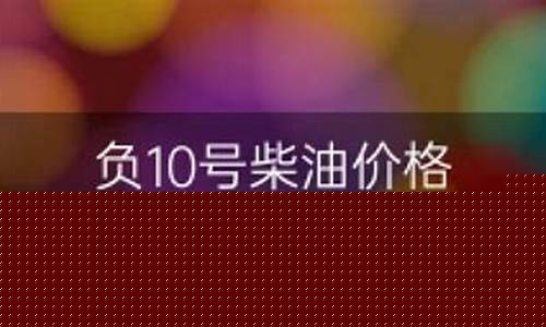 四川0号柴油价格-南充负10号柴油价格