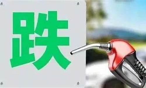 油价第九次上涨-今年第9次油价下跌