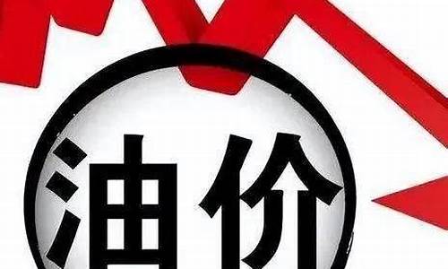 诸暨油价调整最新消息今天-诸暨油价调整最新消息