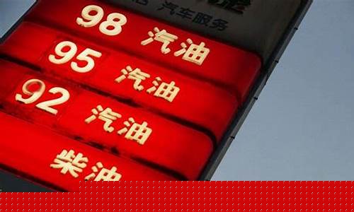 邓县油价92号汽油-邓县油价92号汽油多少钱