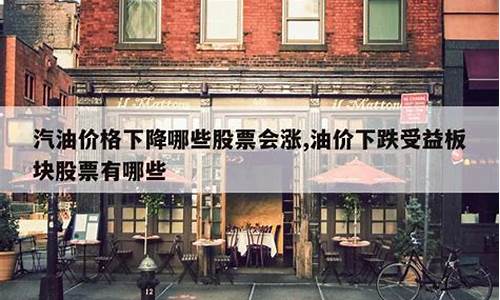 油价下跌受益个股-油价下跌受益个股有哪些