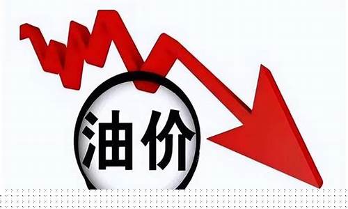 优化调油价调整的意义是-油价调节机制