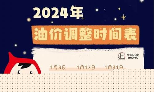 全年油价调整规律表格-油价调整统计