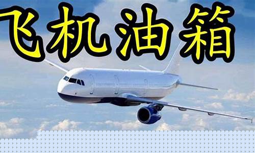 飞机燃油耗尽坠毁-飞机失事油价调整原因