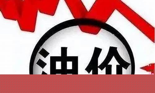 周一油价承压下跌-下周一油价上涨吗