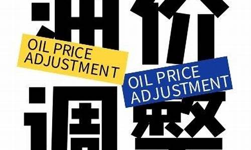 油价上调文案-油价调整公众号文案