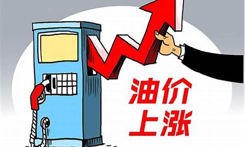 下期油价调整预计多少钱一升-下期油价调整预计多少钱