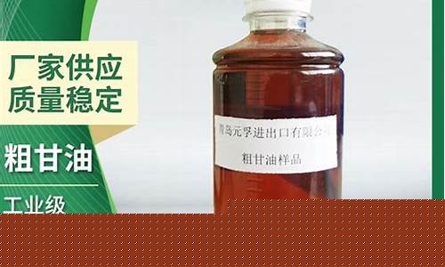 重庆节能粗甘油价格大全-粗甘油价格行情最新价格