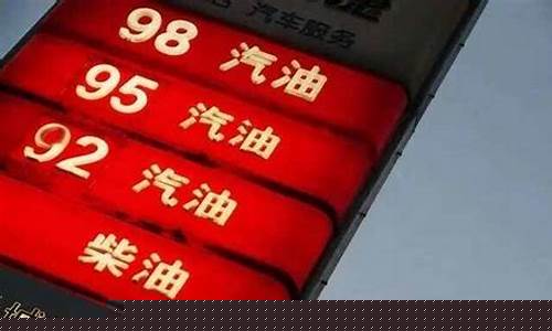 现在的九十二号汽油价格-现在的九十二号汽油价格是多少