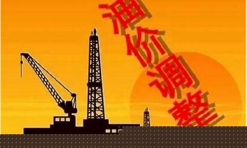 油价调整信息福建-福建最新油价调整最新窗口