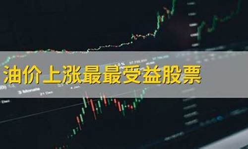 油价下跌最最受益股票-油价下跌影响哪些股票