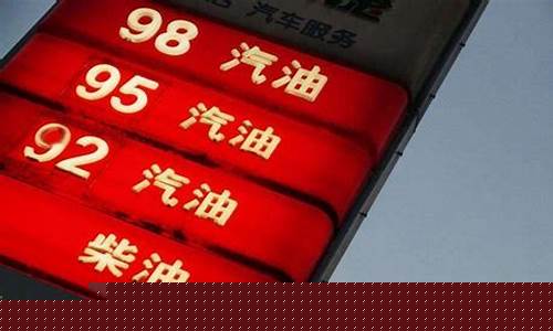 佛山汽油价格查询-油价92号汽油佛山
