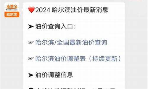 哈尔滨最新油价格调整表最新消息-哈尔滨最新油价格调整表