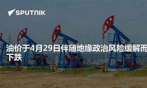 石油涨价对俄罗斯有利-石油价下跌俄罗斯损失吗
