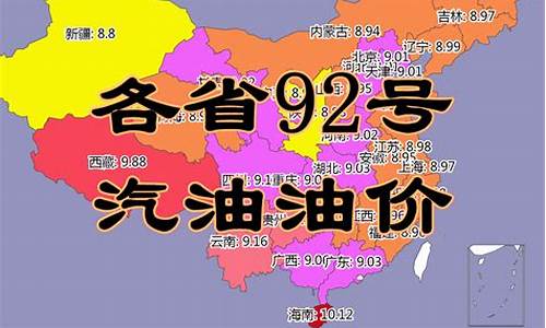 泉州92汽油油价-泉州92号汽油