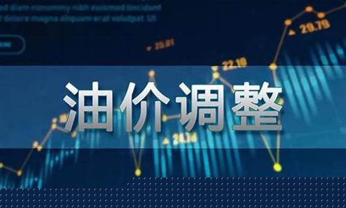 油价调整历史价格查询-油价单价调整历史