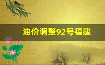 油价调整92号福建-福建油价调整时间表