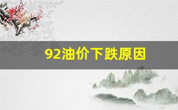 92油价下跌原因-92的油价怎么越来越贵啊