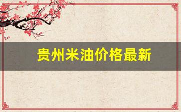 贵州米油价格最新-贵州米油价格最新消息