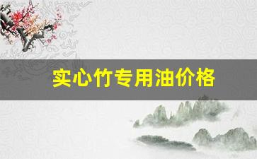 实心竹专用油价格-实心竹用什么油盘玩比较好