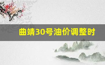 曲靖30号油价调整时间-曲靖汽油价格调整