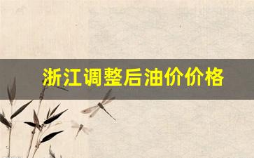浙江调整后油价价格变化-浙江调整后油价价格