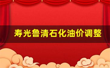 寿光鲁清石化油价调整-寿光鲁清石化加油站